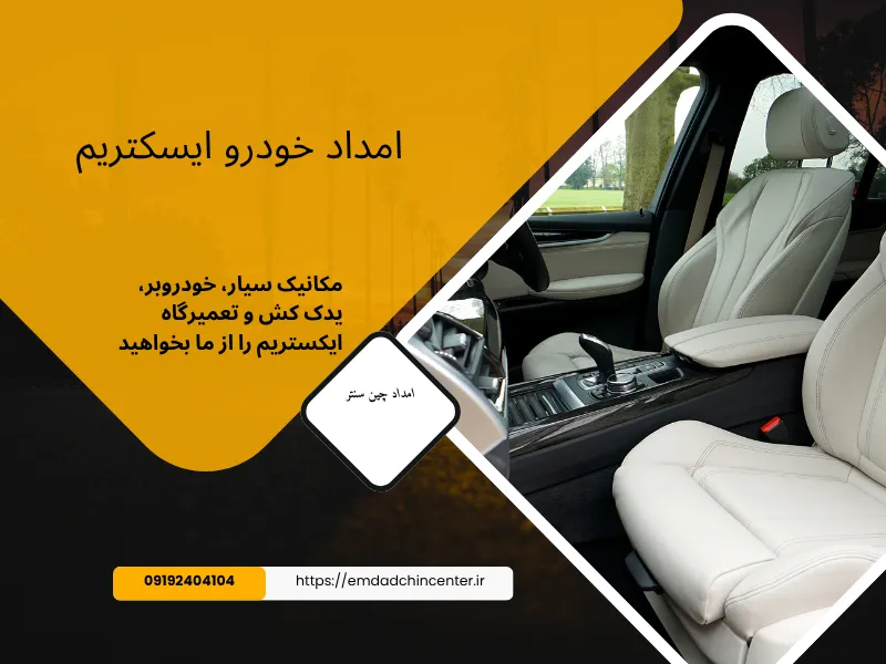 امداد خودرو xtrim تهران