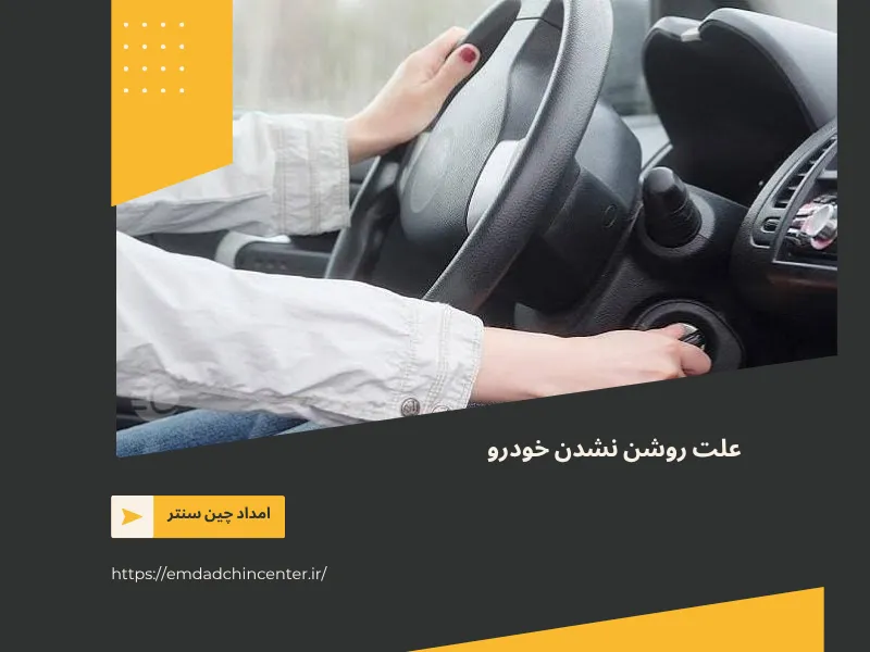 علت روشن نشدن خودرو