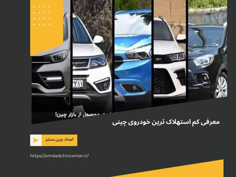 کدام خودروهای چینی کمتر خراب می شوند