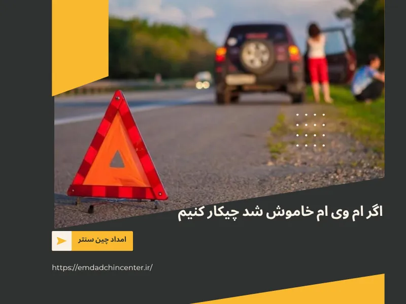 زمان خرابی خودروی ام وی ام چیکار کنیم
